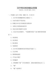 漢字奇兵檢測題及答案