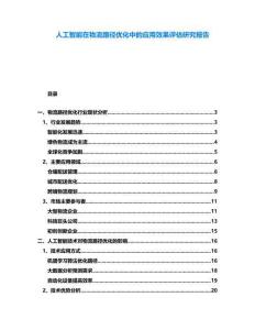 人工智能在物流路徑優化中的應用效果評估研究報告