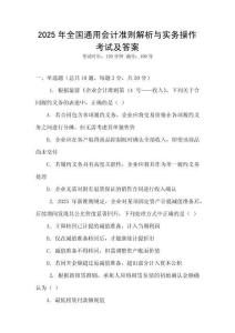 2025年全國通用會計準則解析與實務操作考試及答案