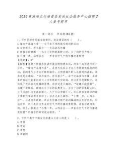 2026青海海北州海晏縣愛民社會服務(wù)中心招聘2人備考題庫及答案詳解一套