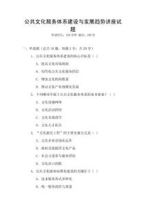 公共文化服務體系建設與發展趨勢講座試題