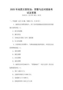 2025年地質(zhì)災(zāi)害防治：預(yù)警與應(yīng)對措施考試及答案