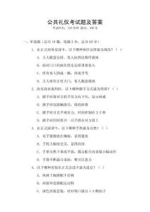 公共禮儀考試題及答案