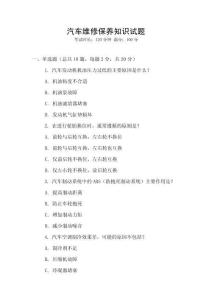 汽車維修保養知識試題
