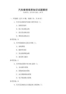 汽車維修保養知識試題解析