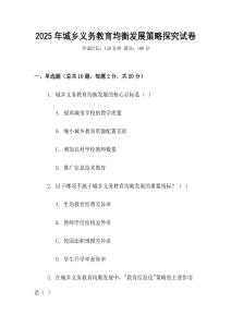 2025年城鄉(xiāng)義務教育均衡發(fā)展策略探究試卷