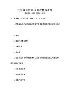 汽車維修技師培訓教材與試題