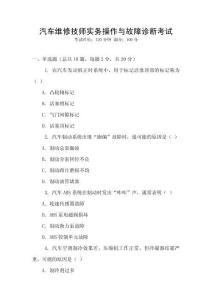 汽車維修技師實務操作與故障診斷考試