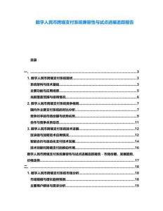 數字人民幣跨境支付系統兼容性與試點進展追蹤報告