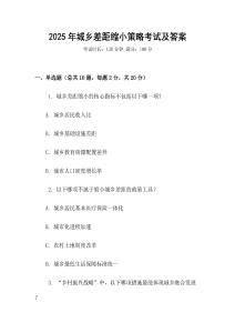 2025年城鄉(xiāng)差距縮小策略考試及答案