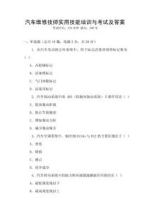 汽車維修技師實用技能培訓與考試及答案