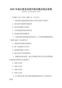 2025年城鄉教育資源均衡發展試卷及答案