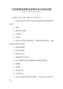 汽車維修技師職業資格考試大綱及試題