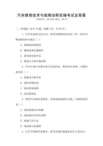 汽車維修技術(shù)與故障診斷實(shí)操考試及答案