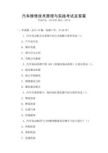 汽車維修技術原理與實踐考試及答案