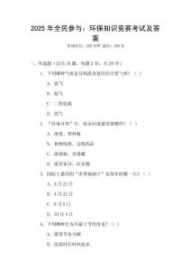 2025年全民參與：環(huán)保知識競賽考試及答案