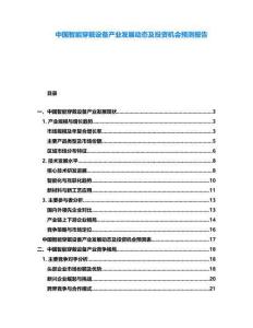 中國智能穿戴設備產業發展動態及投資機會預測報告