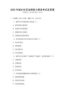2025年城鄉社區治理能力建設考試及答案