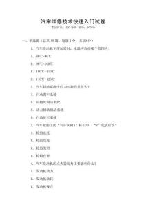 汽車維修技術快速入門試卷