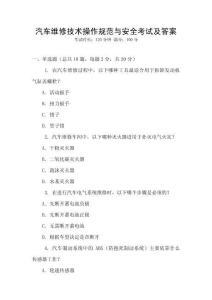 汽車維修技術操作規范與安全考試及答案