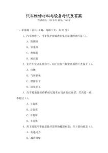 汽車維修材料與設備考試及答案