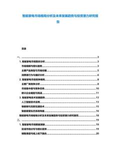智能家電市場格局分析及未來發展趨勢與投資潛力研究報告
