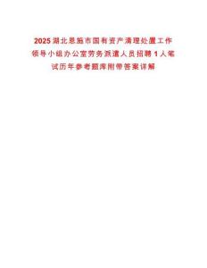 2025湖北恩施市國有資產清理處置工作領導小組辦公室勞務派遣人員招聘1人筆試歷年參考題庫附帶答案詳解