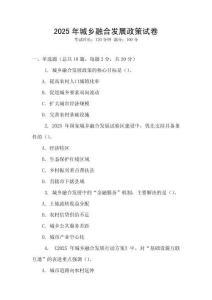 2025年城鄉融合發展政策試卷