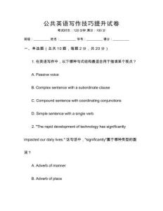 公共英語寫作技巧提升試卷