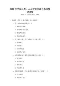 2025年全民科普：人工智能基礎與未來展望試題