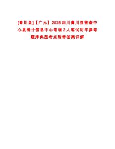 [青川縣]【廣元】2025四川青川縣普查中心縣統(tǒng)計信息中心考調(diào)2人筆試歷年參考題庫典型考點附帶答案詳解