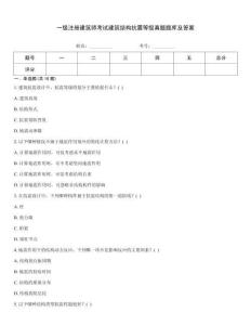 一級(jí)注冊(cè)建筑師考試建筑結(jié)構(gòu)抗震等級(jí)真題題庫(kù)及答案