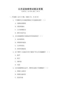 公共設施維修試題及答案