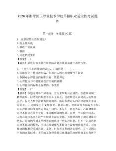 2026年湘潭醫(yī)衛(wèi)職業(yè)技術(shù)學(xué)院?jiǎn)握新殬I(yè)適應(yīng)性考試題庫及答案詳解1套