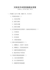 河南專升本管理真題及答案