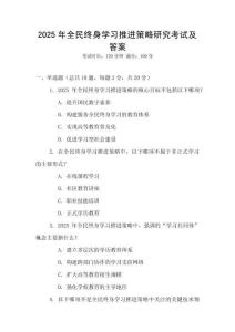 2025年全民終身學習推進策略研究考試及答案