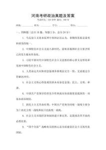 河南考研政治真題及答案