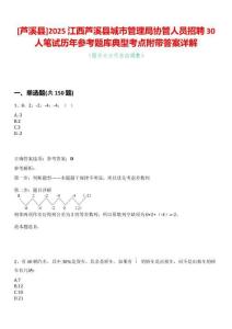 [蘆溪縣]2025江西蘆溪縣城市管理局協(xié)管人員招聘30人筆試歷年參考題庫(kù)典型考點(diǎn)附帶答案詳解