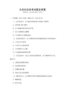 公關禮儀自考試題及答案