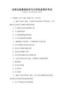 法律法規(guī)基礎知識與公民權益保護考試
