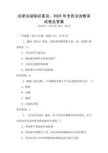 法律法規(guī)知識(shí)普及：2025年全民法治教育試卷及答案