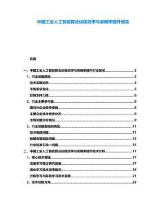 中國工業人工智能算法訓練效率與準確率提升報告