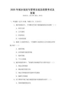 2025年城鄉規劃與管理法規及政策考試及答案