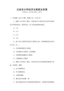 注冊會計(jì)師經(jīng)濟(jì)法真題及答案