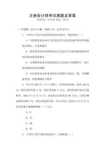 注冊會計師考試真題及答案