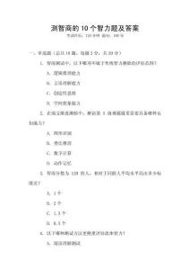 測智商的10個智力題及答案