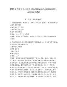 2026年合肥市華山路幼兒園招聘保育員(教體局直屬公辦園)備考試題及完整答案詳解1套