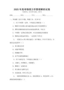 2025年高考物理力學(xué)原理解析試卷