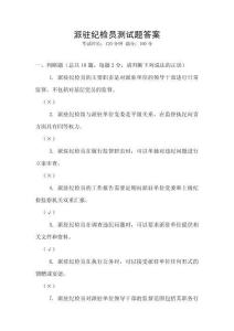 派駐紀(jì)檢員測(cè)試題答案