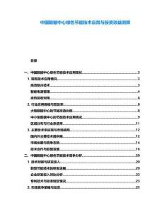 中國數據中心綠色節能技術應用與投資效益測算
